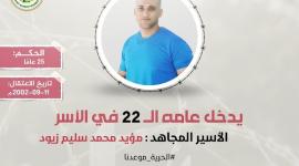 الأسير مؤيد زيود