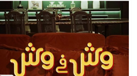 فيلم وش في وش كامل - مشاهدة فيلم وش في وش 2023 على ايجي بست