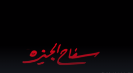 موعد عرض مسلسل سفاح الجيزة الحلقة 7 السابعة 2023 على شاهد