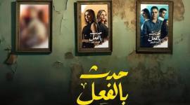 مسلسل حدث بالفعل الحلقة 3- مسلسل حدث بالفعل الحلقة الثالثة