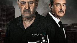 رابط مشاهدة مسلسل الغريب الحلقة 1 الاولى 2023 على شاهد و mbc