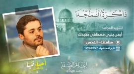 ايمن دكيدك