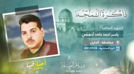 الشهيد ياسر ادهمي.jpeg