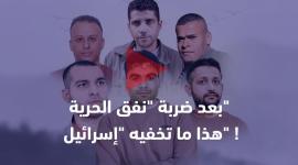 بعد ضربة نفق الحرية ...هذا ما تخفيه اسرائيل