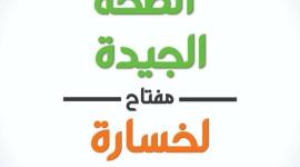 كتاب الصحة الجيدة للدكتور ايريك بيرج بالعربي