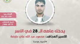 الاسير محمود العارضة