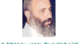 القتيل الحاخام إسحاق