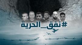 أبطال نفق الحرية
