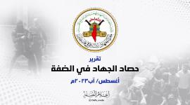 حصاد المقاومة خلال أغسطس.jpeg
