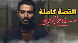 موعد وتوقيت بث مشاهدة الحلقة 5 و6 من مسلسل سفاح الجيزة موقع شاهد