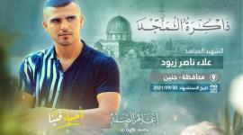 الشهيد علاء زيود