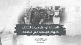 السلطة تواصل استهجاف كوادر الجهاد.jpeg