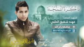 الشهيد مهند الحلبي.jpeg