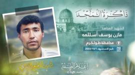 الذكرى الـ20 لاستشهاد المجاهد مازن أسللمه