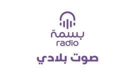 إطلاق راديو بسمة... صوت بلادي