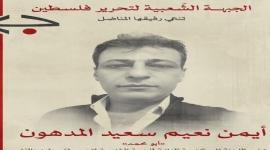 عضو اللجنة المركزية للجبة الشعبية لتحرير فلسطين أيمن المدهون