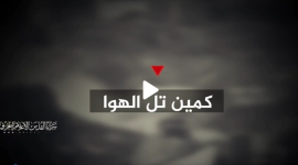 "كمين تل الهوا"