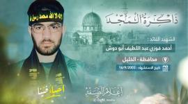 الشهيد القائد أحمد أبو دوش