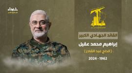 القائد إبراهيم عقيل