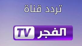 تردد قناة الفجر الجديد2025-تردد قناة الفجر HD