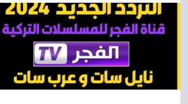 أسهل خطوات ضبط تردد قناة الفجر الجزائرية HD نايل سات 2024 بدون تقطيع
