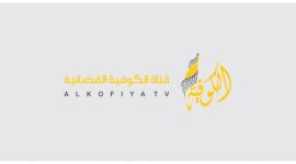 تردد قناة الكوفية الفلسطينية 2025 Alkofiya TV نايل سات