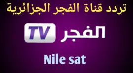تبث تردد قناة الفجر الجزائرية (EL Fajir) الجديد على نايل سات 2025