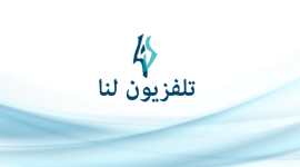 تردد قناة لنا السورية- تردد قناة لنا الجديد HD 2025 نايل سات