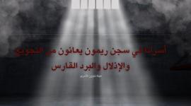 أسرى سجن ريمون