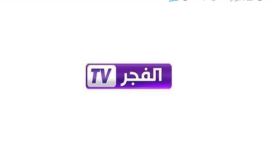 تردد قناة الفجر الجزائرية (مباشر) نايل سات hd 2025 الجديد