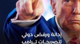 إدانة لتصريحات ترامب حول غزة.jpeg