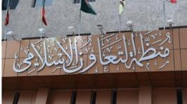 التعاون الاسلامي