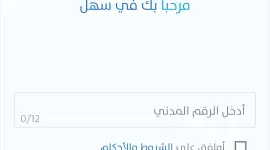 تنزيل تطبيق سهل sahel على الكومبيوتر والهواتف