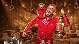 مشاهدة الحلقة الأولى رامز ليفل الوحش 2026