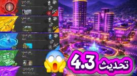 تحديث PUBG Mobile 4.3 2026