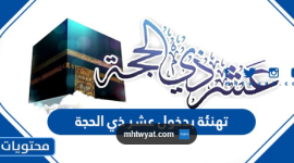 ذي الحجة.PNG