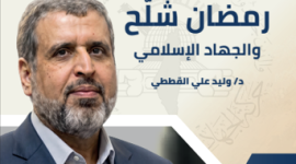 رمضان شلح