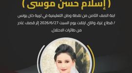 وزارة التربية والتعليم  شهيدة اسلام موسى