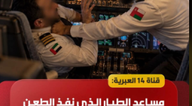 طيار عماني وامارتي.PNG