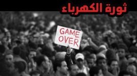 ثورة الكهرباء