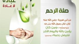 صلة الرحم