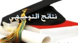 اعلان نتائج الثانوية العامة