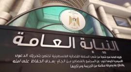 النيابة العامة