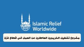 الاغاثة الاسلامية