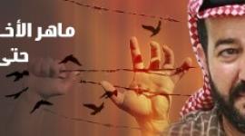 ماهر الاخرس