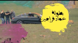 وطن ع وتر 2020 الحلقة 8.PNG