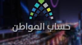 تاريخ نزول حساب المواطن 1441 الدفعة الجديدة 