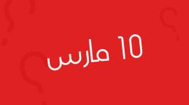 10 مارس 