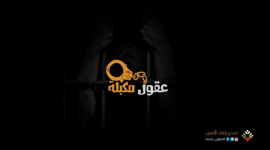 فريق عقول مكبلة الشبابي