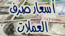 صرف عملات